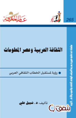 سلسلة الثقافة العربية وعصر المعلومات  265 للمؤلف نبيل علي 